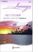 一夜にできた秘密(ハーレクイン・イマージュ)