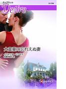 大富豪の忘れえぬ妻(ハーレクイン・ディザイア)