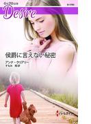 侯爵に言えない秘密(ハーレクイン・ディザイア)