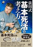 依田式 基本死活の考え方