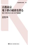 首都東京地下鉄の秘密を探る(交通新聞社新書)