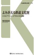 よみがえる鉄道文化財(交通新聞社新書)