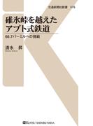 碓氷峠を越えたアプト式鉄道(交通新聞社新書)