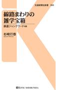 線路まわりの雑学宝箱(交通新聞社新書)