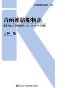 青函連絡船物語(交通新聞社新書)