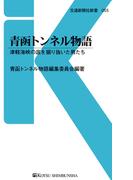 青函トンネル物語(交通新聞社新書)