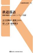 鉄道落語(交通新聞社新書)