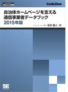 自治体ホームページを支える通信事業者データブック 2015年版