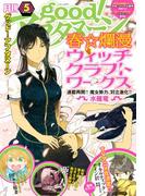 good!アフタヌーン 2016年5号 [2016年4月7日発売]