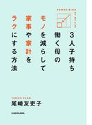 ３人子持ち　働く母の　モノを減らして　家事や家計をラクにする方法