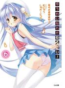 ゆうれいなんか見えない！６(GA文庫)