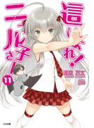 這いよれ！ニャル子さん１１(GA文庫)