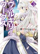 ヴァルキリーワークス３(GA文庫)