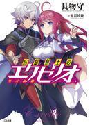 忘却剣士の聖刃詩篇≪エクセリオ≫(GA文庫)
