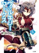 ヴァルキリーワークス４(GA文庫)