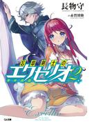 忘却剣士の聖刃詩篇≪エクセリオ≫２(GA文庫)