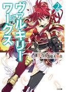 ヴァルキリーワークス２(GA文庫)