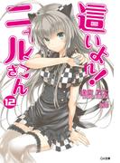 這いよれ！ニャル子さん１２(GA文庫)