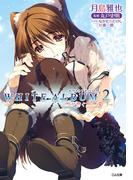 ＷＨＩＴＥ ＡＬＢＵＭ２ 雪が紡ぐ旋律５(GA文庫)