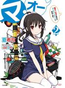 マ・オー２ ―魔王、日本が舞台のオンラインゲームで勇者と戦う―(GA文庫)