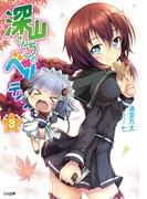 深山さんちのベルテイン３(GA文庫)