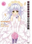 ゆうれいなんか見えない！７【電子特装版】(GA文庫)