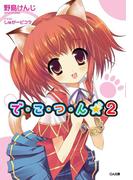で・こ・つ・ん★２(GA文庫)