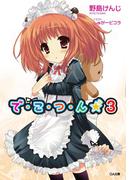 で・こ・つ・ん★３(GA文庫)