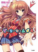 で・こ・つ・ん★４(GA文庫)