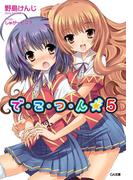 で・こ・つ・ん★５(GA文庫)