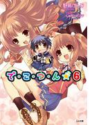 で・こ・つ・ん★６(GA文庫)