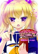 ちみっ娘小学生レストラン２ ストロベリーフィールドへようこそ！(GA文庫)