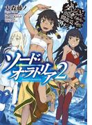 ダンジョンに出会いを求めるのは間違っているだろうか外伝 ソード・オラトリア２(GA文庫)