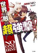 世界の敵の超強撃≪オーバースペック≫！(GA文庫)