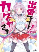 出番ですよ！ カグヤさま(GA文庫)