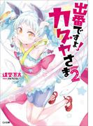 出番ですよ！ カグヤさま２(GA文庫)