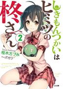 しきもんつかいはヒミツの柊さん２(GA文庫)