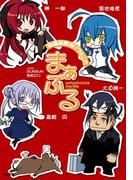 神曲奏界ポリフォニカ まぁぶる(GA文庫)