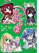 神曲奏界ポリフォニカ まぁぶる２(GA文庫)