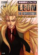 神曲奏界ポリフォニカ レオン・ザ・レザレクター(GA文庫)