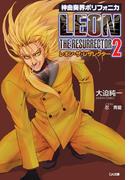 神曲奏界ポリフォニカ レオン・ザ・レザレクター２(GA文庫)