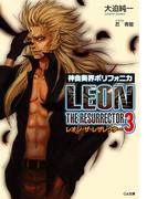 神曲奏界ポリフォニカ レオン・ザ・レザレクター３(GA文庫)