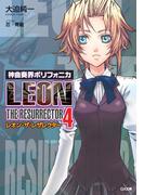 神曲奏界ポリフォニカ レオン・ザ・レザレクター４(GA文庫)