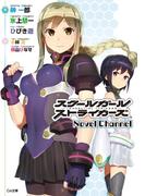 スクールガールストライカーズ Novel Channel(GA文庫)
