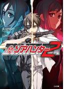 ゾアハンター２(GA文庫)