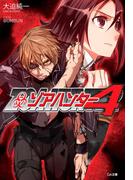 ゾアハンター４(GA文庫)