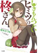 しきもんつかいはヒミツの柊さん(GA文庫)