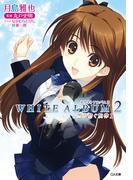 ＷＨＩＴＥ ＡＬＢＵＭ２ 雪が紡ぐ旋律１(GA文庫)