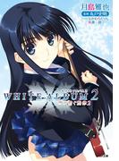ＷＨＩＴＥ ＡＬＢＵＭ２ 雪が紡ぐ旋律２(GA文庫)