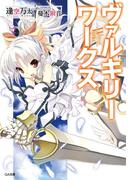 ヴァルキリーワークス(GA文庫)